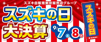スズキの日　大決算！！